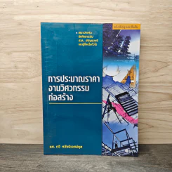 การประมาณราคางานวิศวกรรมก่อสร้าง - รศ.กวี หวังนิเวศน์กุล