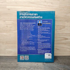 การประมาณราคางานวิศวกรรมก่อสร้าง - รศ.กวี หวังนิเวศน์กุล รูปที่ 5