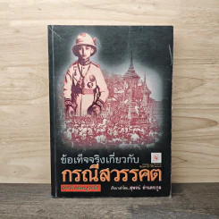 ข้อเท็จจริงเกี่ยวกับกรณีสวรรคต - สุพจน์ ด่านตระกูล