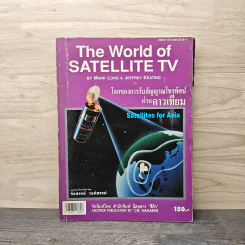 The World of Satellite TV โลกของการรับสัญญาณโทรทัศน์ผ่านดาวเทียม - รังสรรค์ วงศ์สรรค์ รูปที่ 1