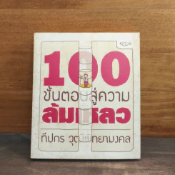 100 ขั้นตอนสู่ความล้มเหลว - ทีปกร วุฒิพิทยามงคล รูปที่ 1