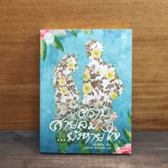 ตราบสายลม... ยังหายใจ - โฮริ ทัตสึโอะ
