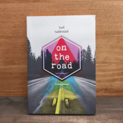 On the road - รงค์ วงษ์สวรรค์ รูปที่ 1