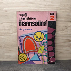 ทฤษฏีและการใช้งานอิเลคทรอนิคส์ เล่ม 2 - ยืน ภู่วรวรรณ รูปที่ 1