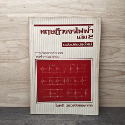 ทฤษฎีวงจรไฟฟ้า เล่ม 2 ฉบับปรับปรุงใหม่ - ไมตรี วรวุฒิจรรยากุล รูปที่ 1