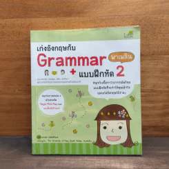 เก่งอังกฤษกับ Grammar พาเพลิน + แบบฝึกหัด เล่ม 2