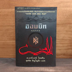 ฮอบบิท The Hobbit - เจ.อาร์.อาร์. โทลคีน รูปที่ 1