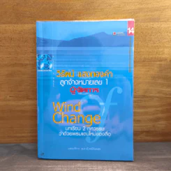 วิรัตน์ แสงทองคำ ลูกจ้างหมายเลข 1 ผู้จัดการ Wind Chang บทเรียน 2 ทศวรรษว่าด้วยพรมแดนใหม่ของสื่อ