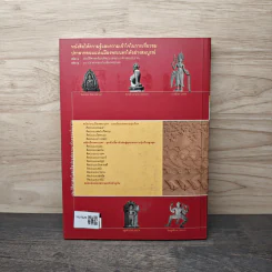ประวัติศาสตร์และศิลปะแห่งอาณาจักรขอมโบราณ เล่ม 1 - สรศักดิ์ จันทร์วัฒนกุล รูปที่ 4