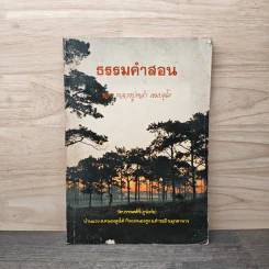 ธรรมคำสอน - หลวงปู่หล้า เขมปตฺโต รูปที่ 1