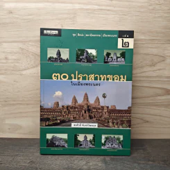 30 ปราสาทขอมในเมืองพระนคร - สรศักดิ์ จันทร์วัฒนกุล รูปที่ 1