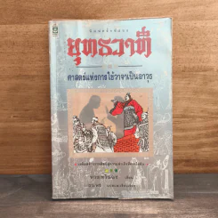 ยุทธวาที : ศาสตร์แห่งการใช้วาจาเป็นอาวุธ - ธนพร