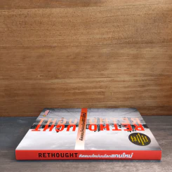 RETHOUGHT คิดแบบใหม่บนโลกแกนใหม่ เล่ม 1 - พฤสณัย มหัคฆพงศ์ รูปที่ 2