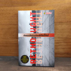 RETHOUGHT คิดแบบใหม่บนโลกแกนใหม่ เล่ม 1 - พฤสณัย มหัคฆพงศ์ รูปที่ 1