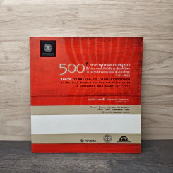 500 ปี กาลานุกรมสยามอยุธยาถึงไทยบางกอก
