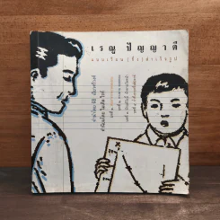 เรณู ปัญญาดี แบบเรียน(กึ่ง)สำเร็จรูป รูปที่ 1