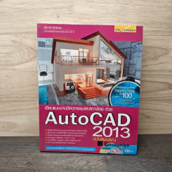 เขียนแบบงานวิศวกรรมและสถาปัตย์ด้วย AutoCAD 2013 - ชัชวาล ศุภเกษม รูปที่ 1