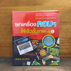 ยกเครื่องคอมฯให้เร็วขั้นเทพ - สุรพันธ์ สามาตรกูล รูปที่ 1