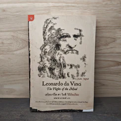 Leonardo da Vinci : The Fights of the Mind เลโอนาร์โด ดา วินชี วิถีอัจฉริยะ - Charles Nicholl, นพมาส แววหงส์
