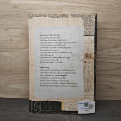 Leonardo da Vinci : The Fights of the Mind เลโอนาร์โด ดา วินชี วิถีอัจฉริยะ - Charles Nicholl, นพมาส แววหงส์ รูปที่ 5