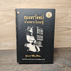 ขุมทรัพย์จากพระโอษฐ์ - พุทธทาสภิกขุ