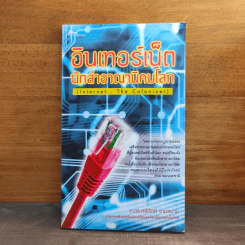 อินเทอร์เน็ต นักล่าอาณานิคมโลก - ศ.ดร.ศรีศักดิ์ จามรมาน