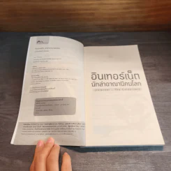 อินเทอร์เน็ต นักล่าอาณานิคมโลก - ศ.ดร.ศรีศักดิ์ จามรมาน รูปที่ 6
