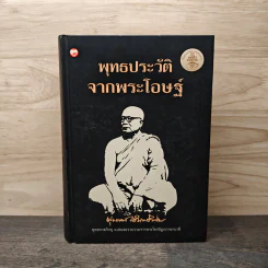 พุทธประวัติจากพระโอษฐ์ - พุทธทาสภิกขุ