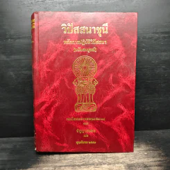 วิปัสสนาชุนี หลักการปฏิบัติวิปัสสนา [ฉบับสมบูรณ์] - พระโสภณมหาเถระ (มหาสีสยาดอ), จำรูญ ธรรมดา รูปที่ 1