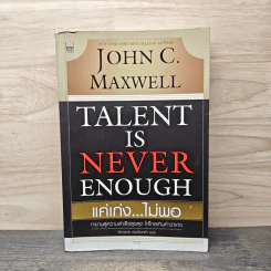 Talent is Never Enough แค่เก่ง...ไม่พอ - John C. Maxwell, จิรายุทธ ประเจิดหล้า