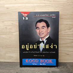 อยู่อย่างสง่า - นายแพทย์วิทยา นาควัชระ รูปที่ 1