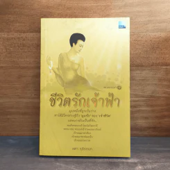 ชีวิตรักเจ้าฟ้า - ลดา รุธิรกนก