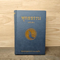 พุทธธรรม (ฉบับเดิม) - พระพรหมคุณาภรณ์ (ป.อ.ปยุตโต) รูปที่ 1