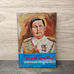ชีวิตและงานของสฤษดิ์ ธนะรัชต์ จอมพลผู้พิชิต - ม.ร.ว.ชนม์สวัสดิ์ ชมพูนุท