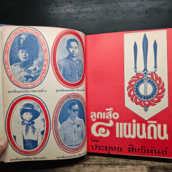 ลูกเสือ 4 แผ่นดิน - ประยุทธ สิทธิพันธ์ รูปที่ 7