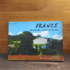 France เที่ยวเมืองเล็ก จากหุบเขาถึงกลางทุ่ง - นวพร เรืองสกุล