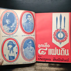ลูกเสือ 4 แผ่นดิน - ประยุทธ สิทธิพันธ์ รูปที่ 6