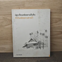 ปลูกเรือนคล้อยตามผืนดิน ปักถิ่นคล้อยตามสายน้ำ - วีระ อินพันทัง รูปที่ 1