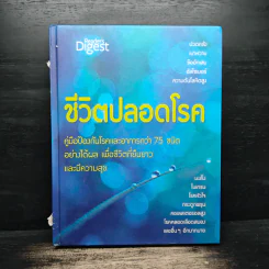 ชีวิตปลอดโรค - Reader's Digest รีดเดอร์สไดเจสท์ รูปที่ 1