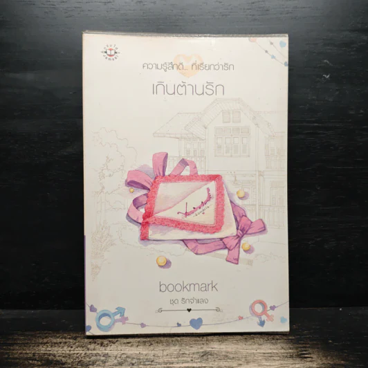 เกินต้านรัก - bookmark รูปที่ 1