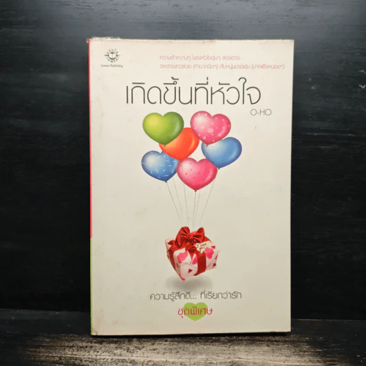 เกิดขึ้นที่หัวใจ - O-HO รูปที่ 1