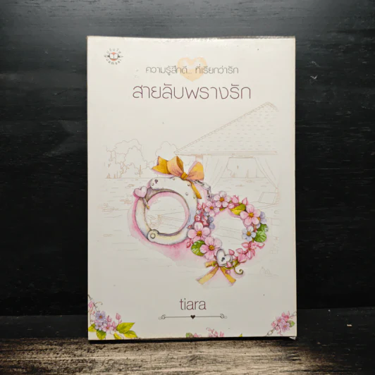สาบลับพรางรัก - tiara รูปที่ 1