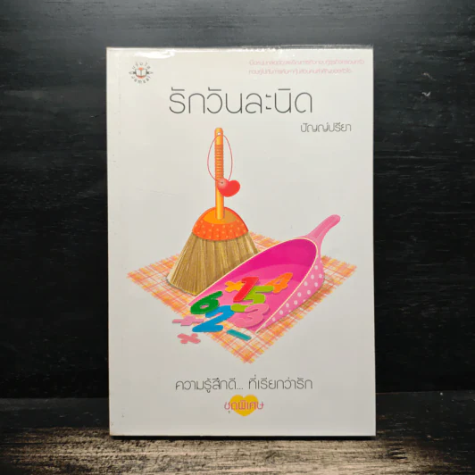 รักวันละนิด - ปัญญ์ปรียา รูปที่ 1