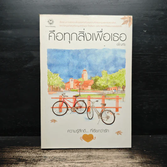 คือทุกสิ่งเพื่อเธอ - อโณทัย รูปที่ 1