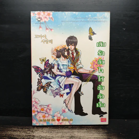เติมรักล้นใจให้ยัยตัวเล็ก - Lim Eun Hee รูปที่ 1
