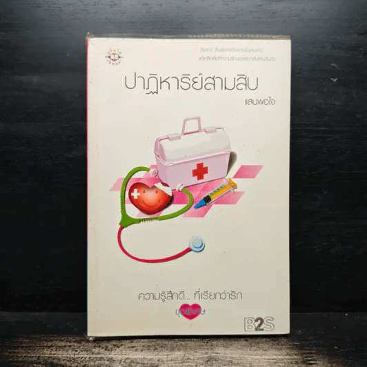 ปาฏิหาริย์สามสิบ - แสนพอใจ รูปที่ 1