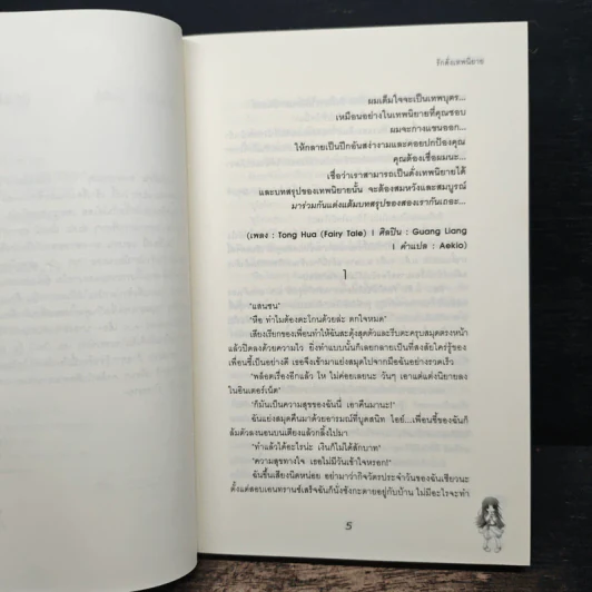 รักดั่งเทพนิยาย - เจ้าปลาน้อย รูปที่ 6