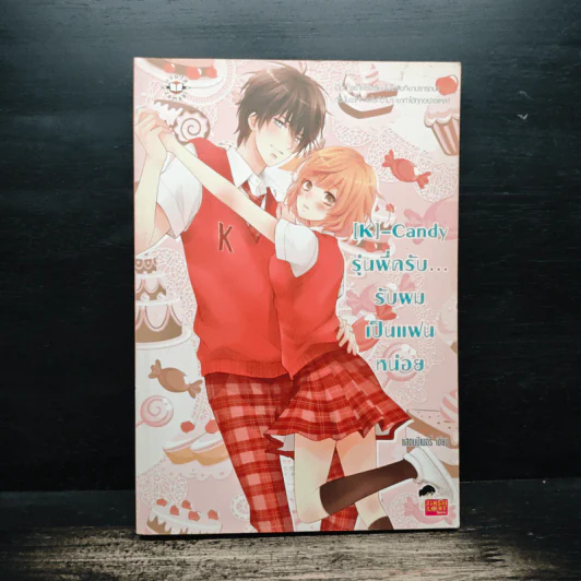 [K]-Candy รุ่นพี่ครับ รับผมเป็นแฟนหน่อย - แสตมป์เบอรี่ รูปที่ 1