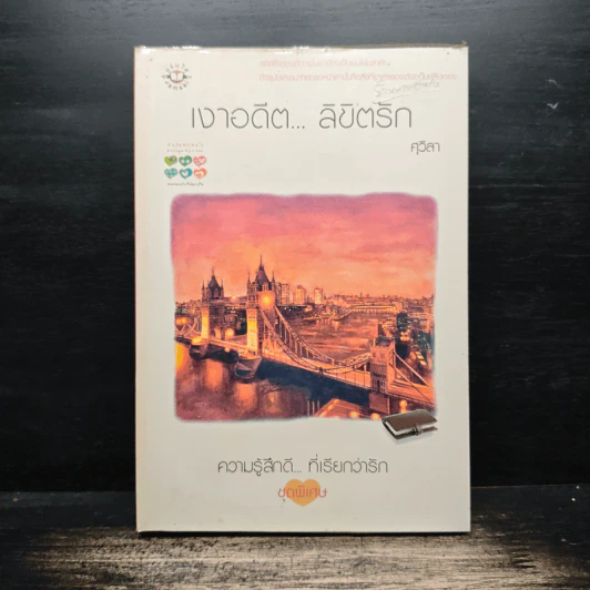 เงาอดีต ลิขิตรัก - ศุวิลา รูปที่ 1