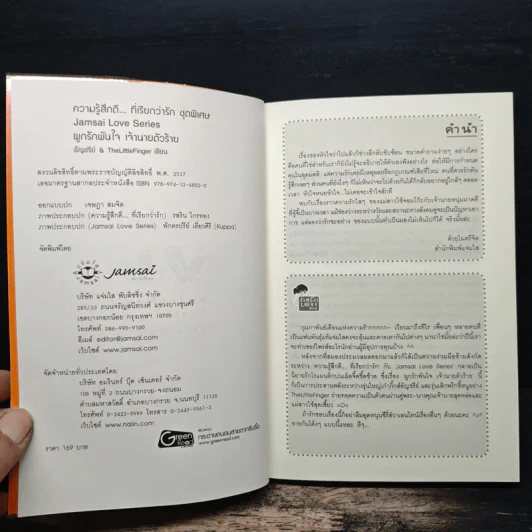 ผูกรักพันใจ เจ้านายตัวร้าย - อัญชรีย์ รูปที่ 6